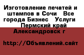 Изготовление печатей и штампов в Сочи - Все города Бизнес » Услуги   . Пермский край,Александровск г.